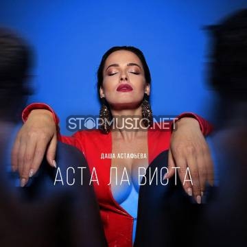 Музика Даша Астафьева - Аста Ла Виста