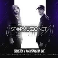 Стерео21 от Сети (feat. MainstreaM One)
