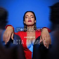 Даша Астафьева от Аста Ла Виста