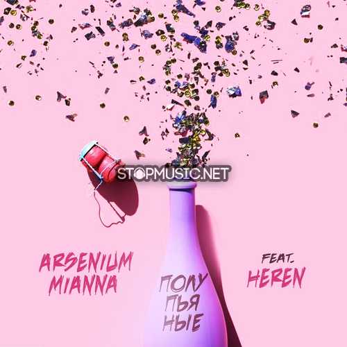 Музика Arsenium & Mianna - Полупьяные (feat. Heren)