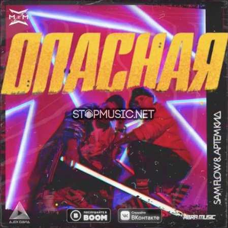 Музика Sam Flow - Опасная (feat. Artyom Kid)
