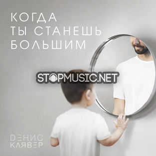 Музика Денис Клявер - Когда Ты Станешь Большим