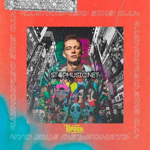 Музика Кравц - Что Ещё Объяснять (feat. Tony Tonite)