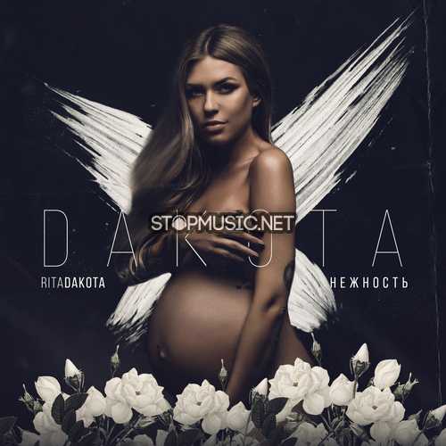 Музика Rita Dakota - Нежность