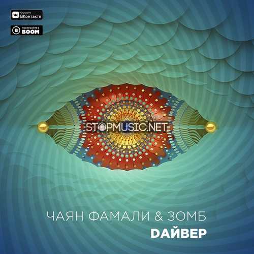 Музика Чаян Фамали - Дайвер (feat. Зомб)