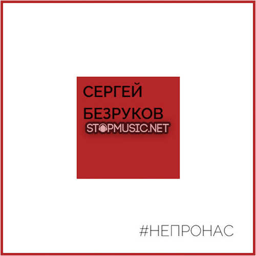 Музика Сергей Безруков - Не Про Нас (feat. Крёстный Папа)