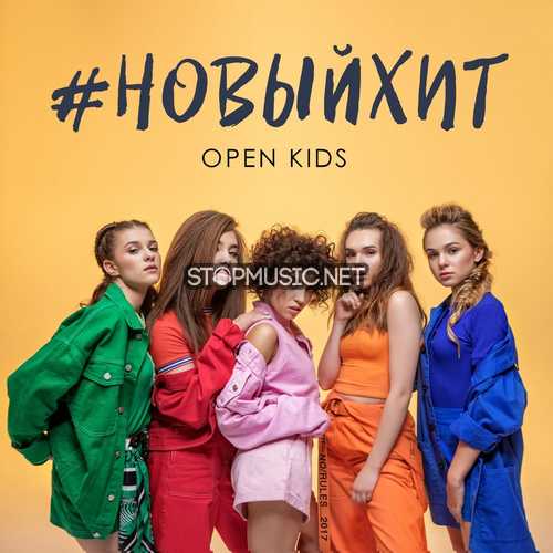 Музика Open Kids - Новый Хит