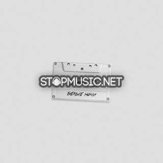 Музика Мот - Белые Ночи