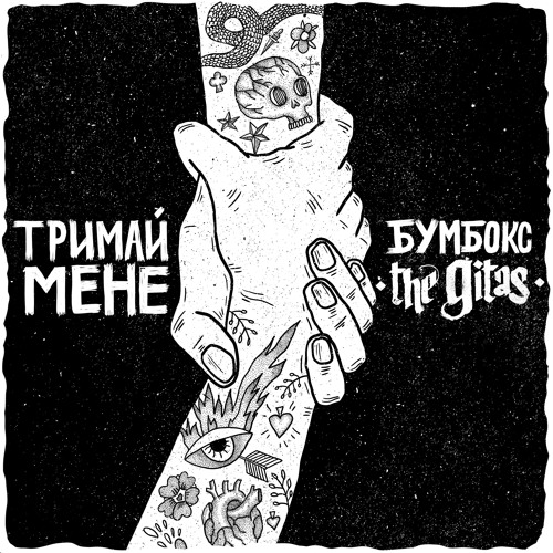Музика Бумбокс - Тримай Мене (feat. The Gitas)