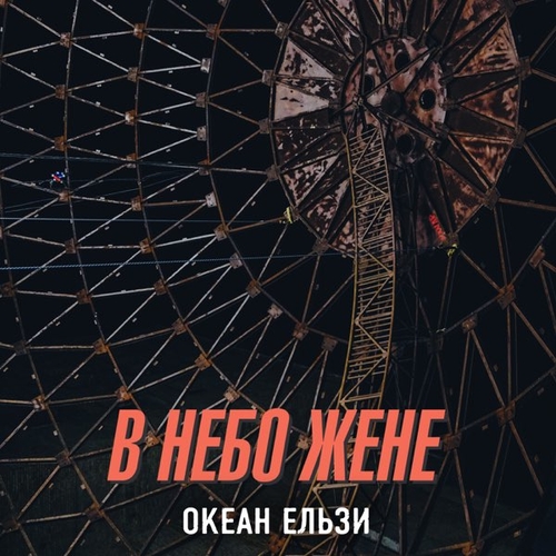 Музика Океан Ельзи - В Небо Жене
