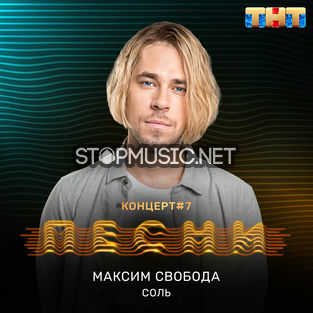 Музика Максим Свобода - Соль