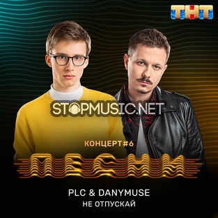 Музика PLC - Не Отпускай (feat. DanyMuse)