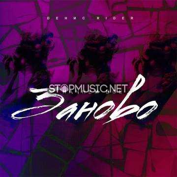 Музика Денис RiDer - Начнем Всё Заново