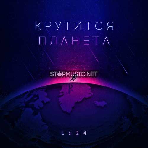 Музика Lx24 - Крутится Планета