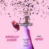 Arsenium & Mianna от Полупьяные (feat. Heren)