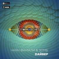 Чаян Фамали от Дайвер (feat. Зомб)