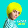 Anivar от Лето