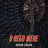 Океан Ельзи от В Небо Жене