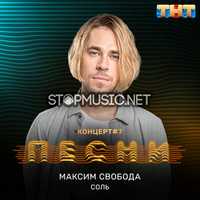 Максим Свобода от Соль