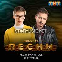 PLC от Не Отпускай (feat. DanyMuse)