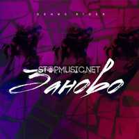 Денис RiDer от Начнем Всё Заново