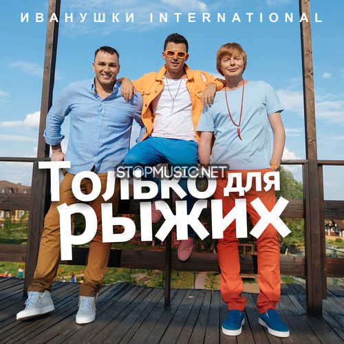 Музика Иванушки International - Только Для Рыжих
