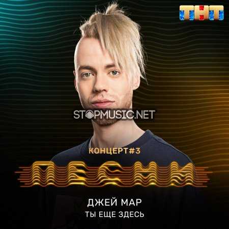 Музика Джей Мар - Ты Ещё Здесь