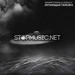 Музика Мумий Тролль - Летающая Тарелка (feat. Zeskullz)
