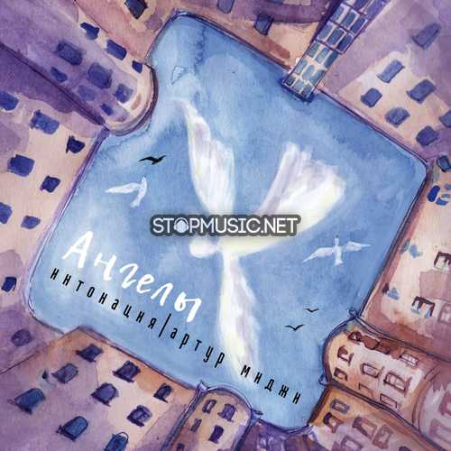 Музика Интонация - Ангелы (feat. Артур Миджи)