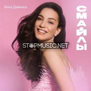 Музика Вика Дайнеко - Смайлы
