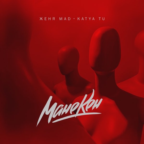Музика Женя Mad - Манекен (feat. Katya Tu)