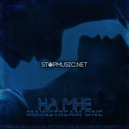 Музика Mainstram One - На Мне
