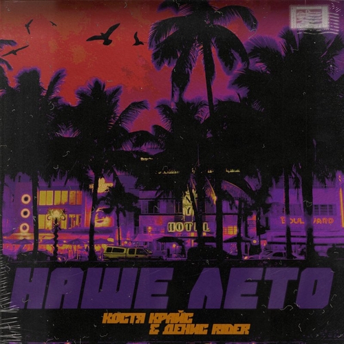 Музика Костя Крайс - Наше Лето (feat. Денис RiDer)