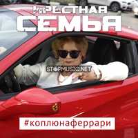 Крёстная Семья & Meduza от #КоплюяНаФеррар (feat. Yanina Darya)