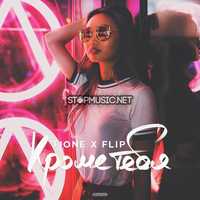 T1One от Кроме Тебя (feat. Flip)