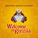 Дискотека Авария от Welcome To Russia (feat. ChinKong)