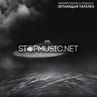 Мумий Тролль от Летающая Тарелка (feat. Zeskullz)
