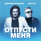 Дмитрий Маликов от Отпусти Меня (feat. Витя АК)