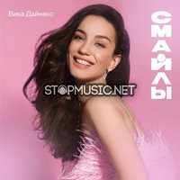 Вика Дайнеко от Смайлы