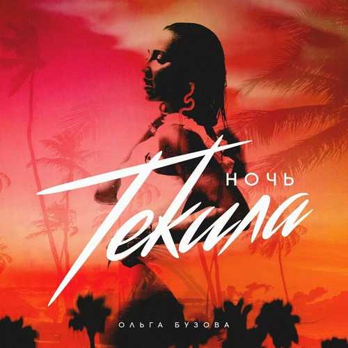 Музика Ольга Бузова - Ночь Текила