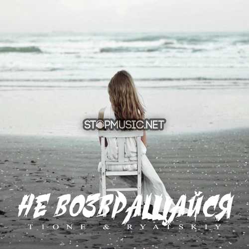 Музика T1One - Не Возвращайся (feat. Ryatskiy)