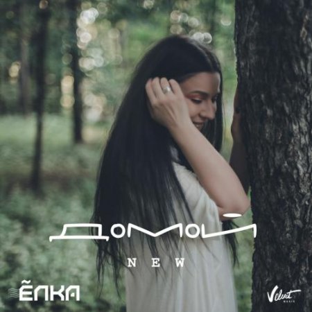 Музика Ёлка - Домой (New Version)
