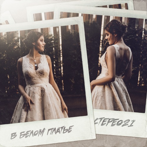 Музика Стерео21 - В Белом Платье