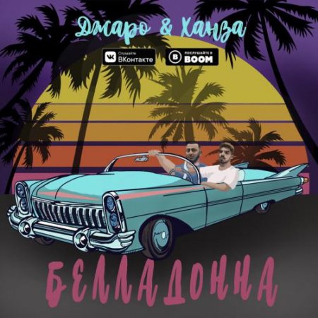 Музика Джаро - Белладонна (feat. Ханза)