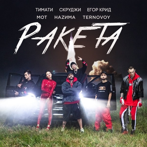 Музика Тимати - Ракета (feat. Мот & Егор Крид & Скруджи & Наzима & Terry)