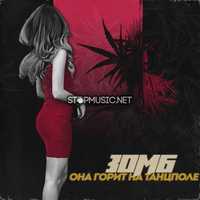 Зомб от Она Горит На Танцполе