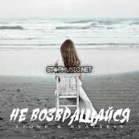 T1One от Не Возвращайся (feat. Ryatskiy)