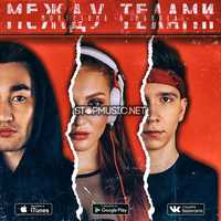 Montesuma от Между Телами (feat. Manula)