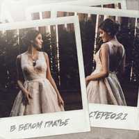 Стерео21 от В Белом Платье