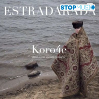Estradarada от Короче (Денёчка Не Хватило Тусануть)